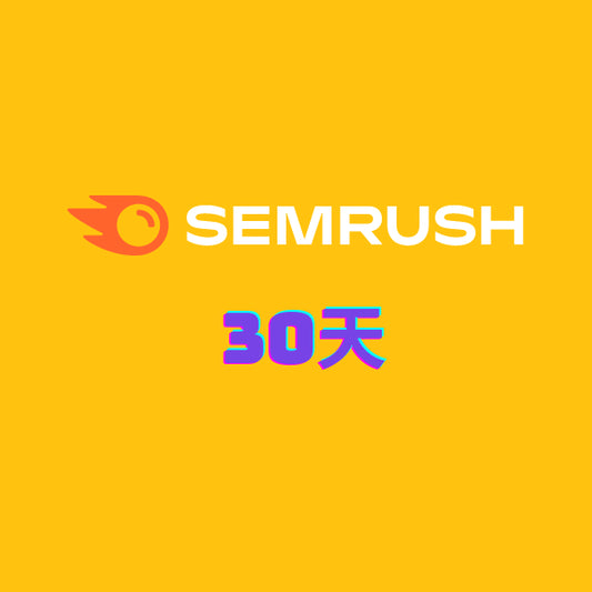 SEMrush 账号 30天独享 Guru版 价格